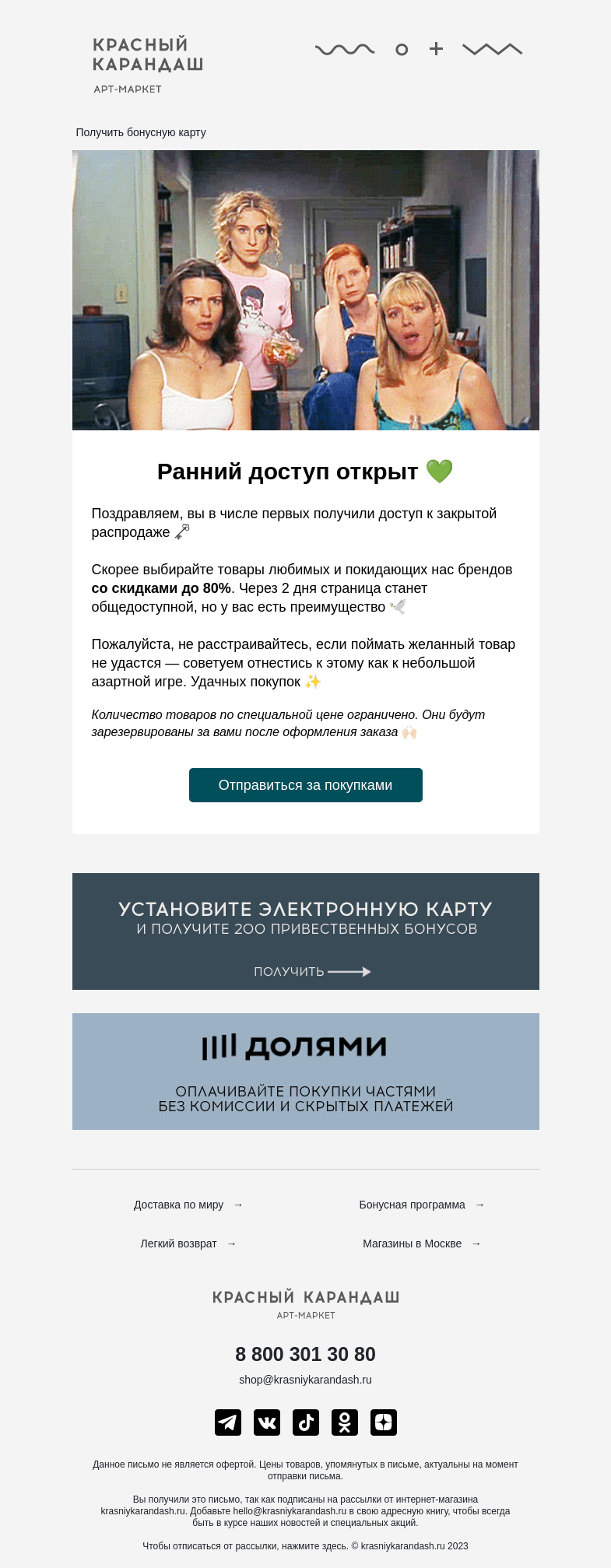 Письмо компании «Красный Карандаш» на тему «🗝 Ваш доступ к закрытой распродаже»