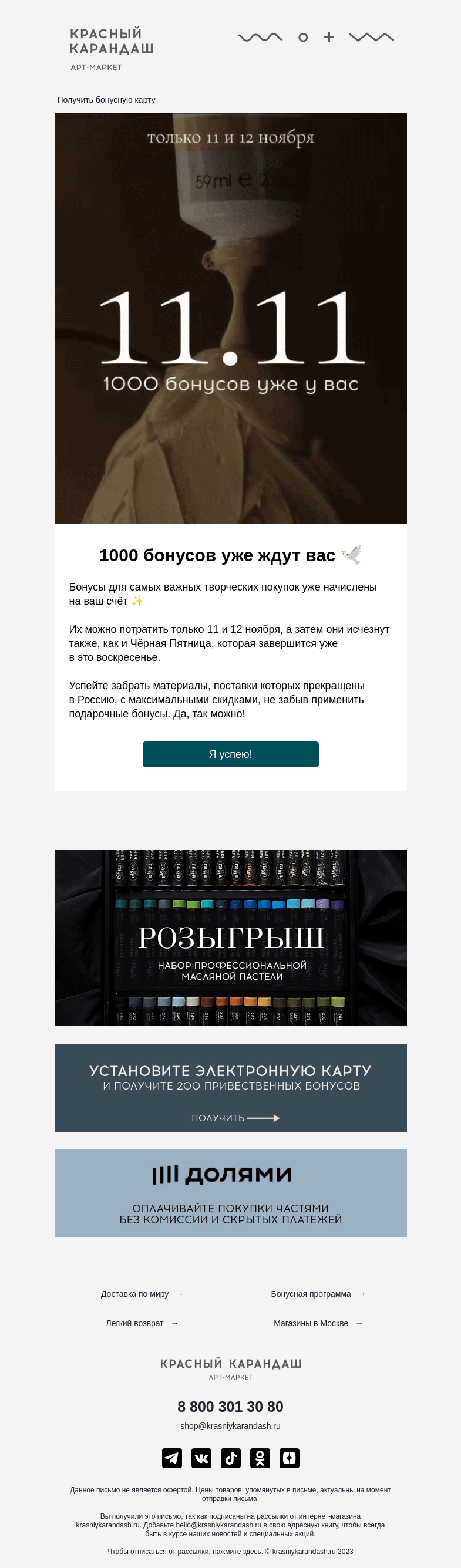 Письмо компании «Красный Карандаш» на тему «✨Подарили вам 1000 бонусных рублей»
