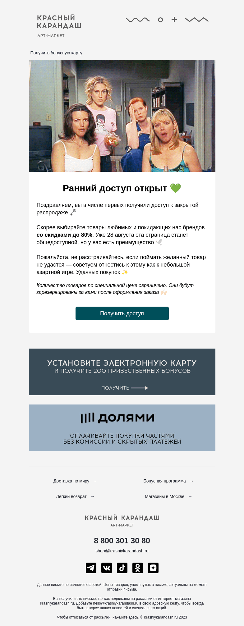 Письмо компании «Красный Карандаш» на тему «💚 Открыли для вас ранний доступ»