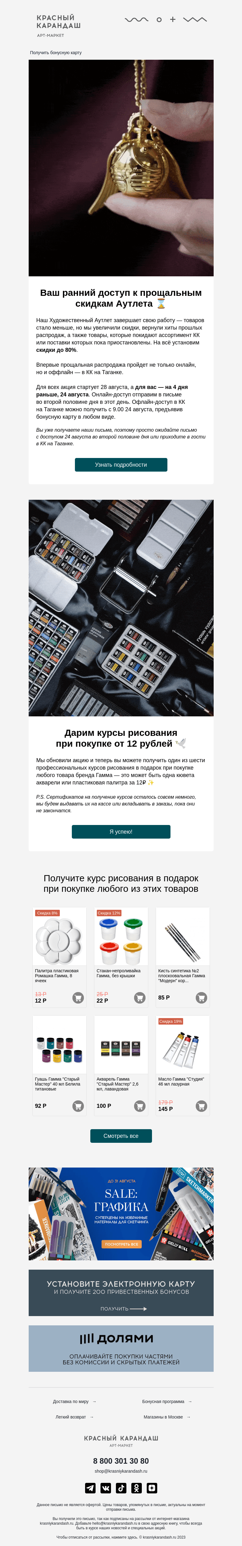 Письмо компании «Красный Карандаш» на тему «❕Закрытая распродажа — ранний доступ»