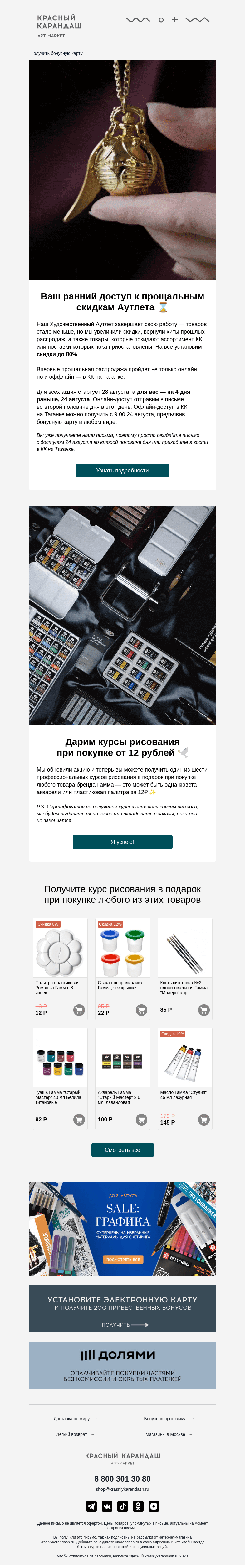 Письмо компании «Красный Карандаш» на тему «❕Закрытая распродажа — ранний доступ»