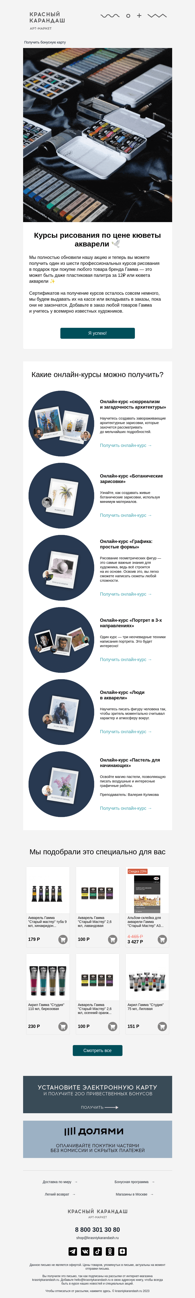 Письмо компании «Красный Карандаш» на тему «Дарим курс рисования при покупке от 12₽ 🤍»