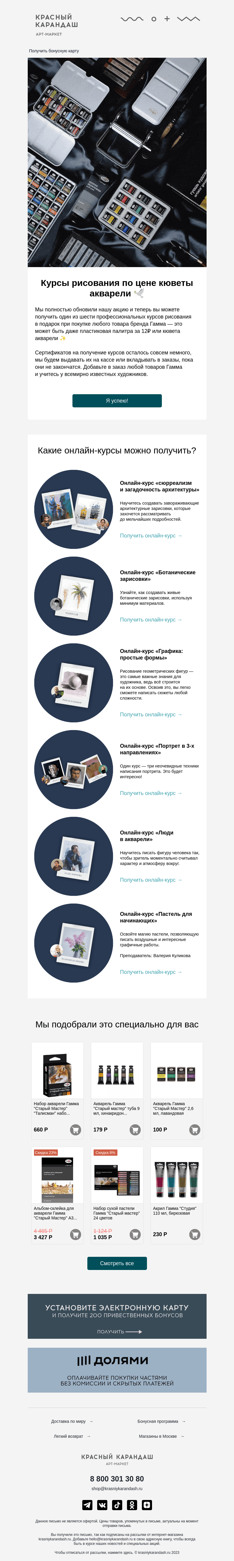 Письмо компании «Красный Карандаш» на тему «Курс рисования при покупке от 12₽ 🤍»