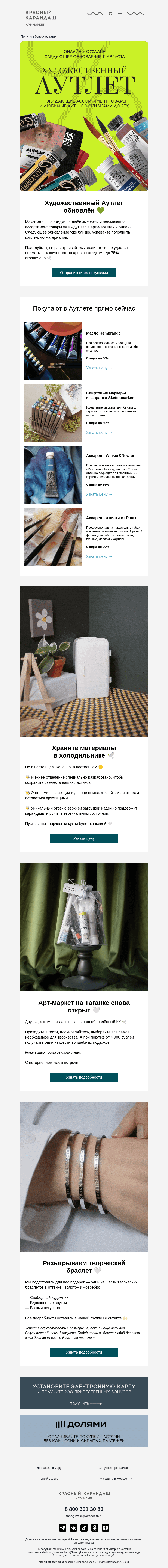 Письмо компании «Красный Карандаш» на тему «Вам открыт доступ в АУТЛЕТ 🤍»