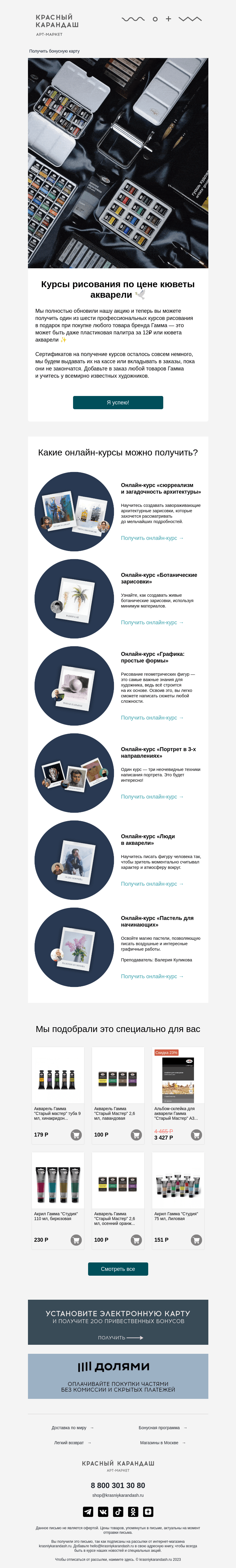 Письмо компании «Красный Карандаш» на тему «Дарим курс рисования при покупке от 12₽ 🤍»