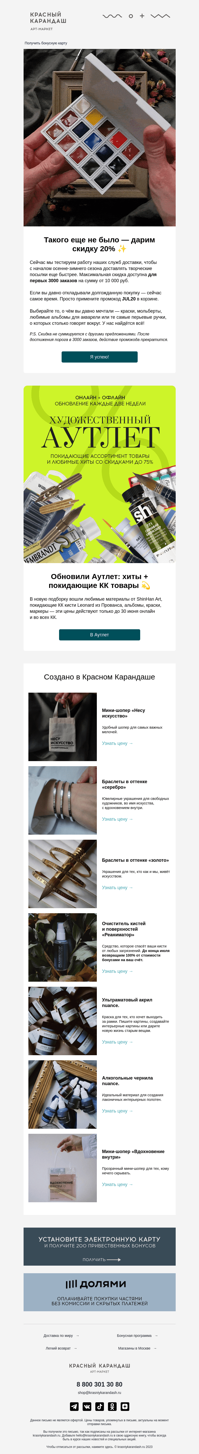 Письмо компании «Красный Карандаш» на тему «Дарим скидку 20% 🔥»