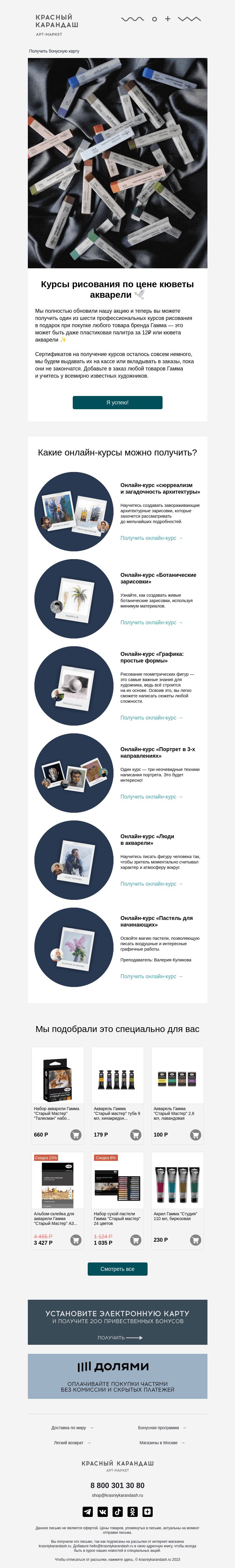 Письмо компании «Красный Карандаш» на тему «Курс рисования при покупке от 12₽ 🤍»