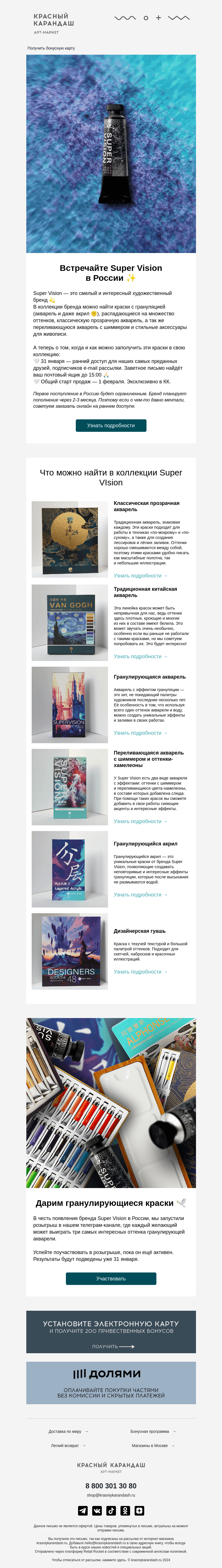 Письмо компании «Красный Карандаш» на тему «Встречайте бренд Super Vision в России! ✨»