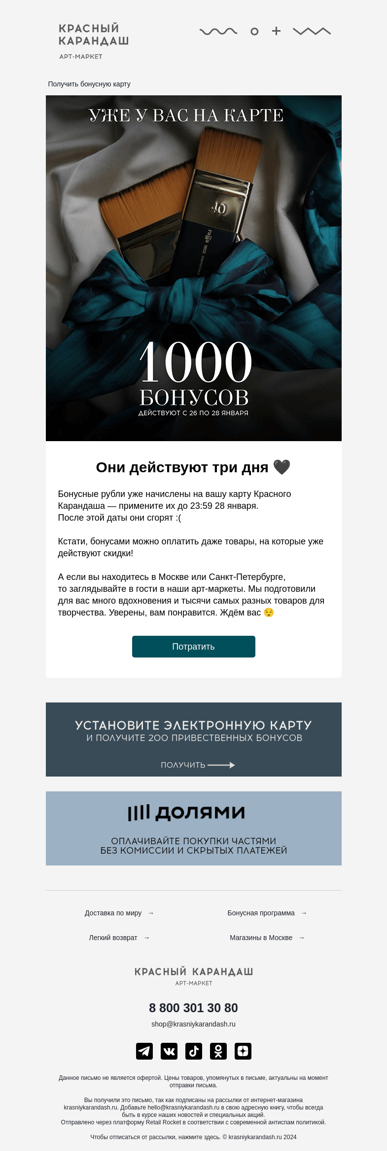 Письмо компании «Красный Карандаш» на тему «Вам 1000 бонусов 🕊»