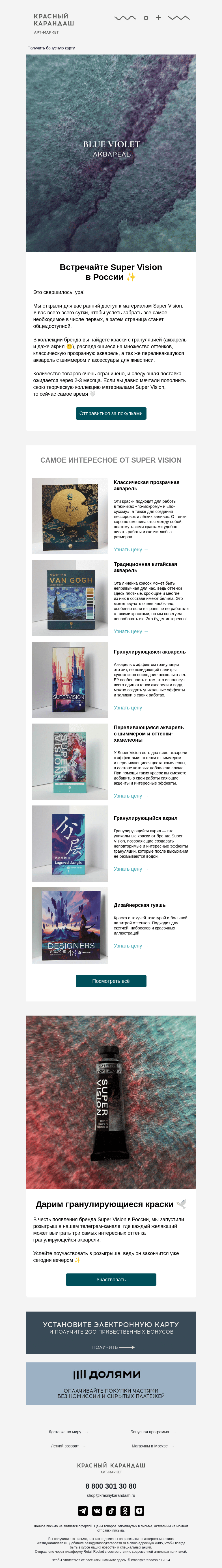 Письмо компании «Красный Карандаш» на тему «Ранний доступ: Super Vision ✨»