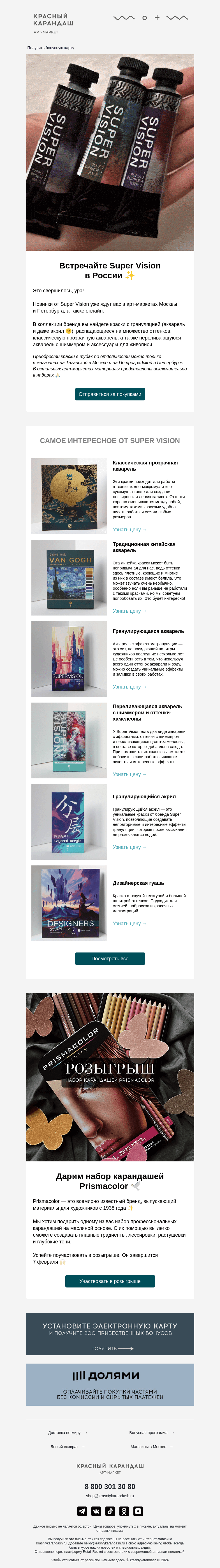 Письмо компании «Красный Карандаш» на тему «Встречайте Super Vision в России 🕊»
