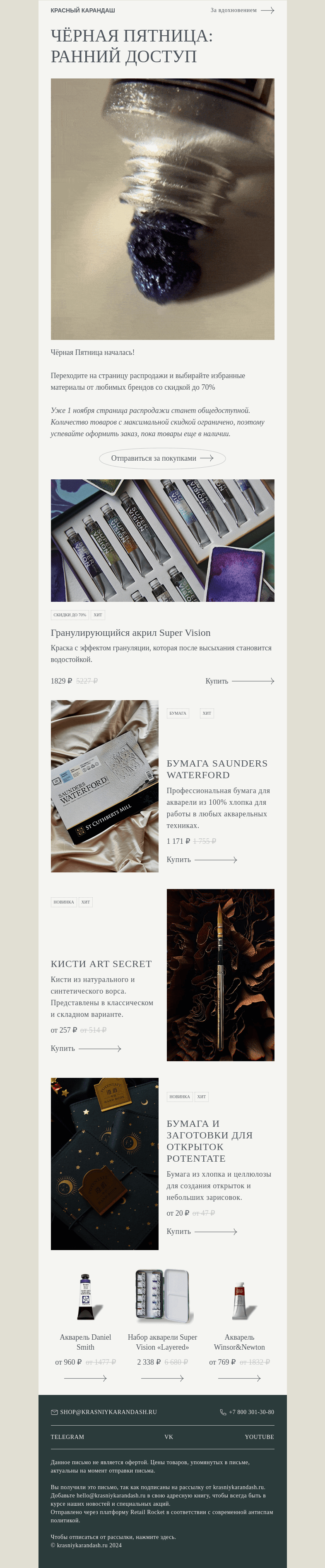 Письмо компании «Красный Карандаш» на тему «⭐️ Чёрная Пятница: ранний доступ»