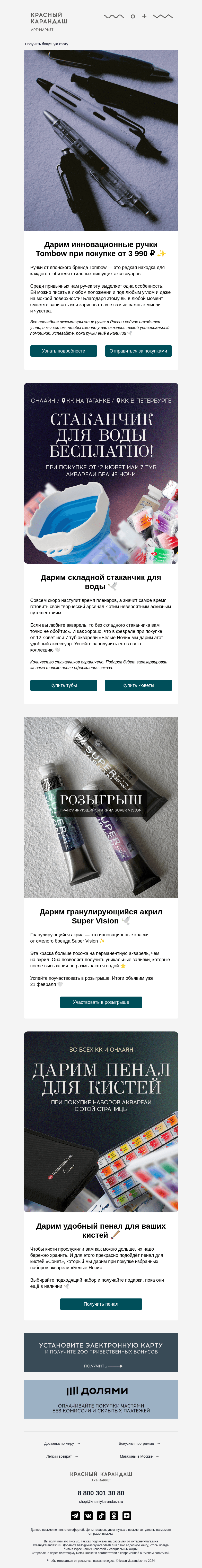 Письмо компании «Красный Карандаш» на тему «Дарим акрил Super Vision, ручки Tombow и многое другое 🤫»