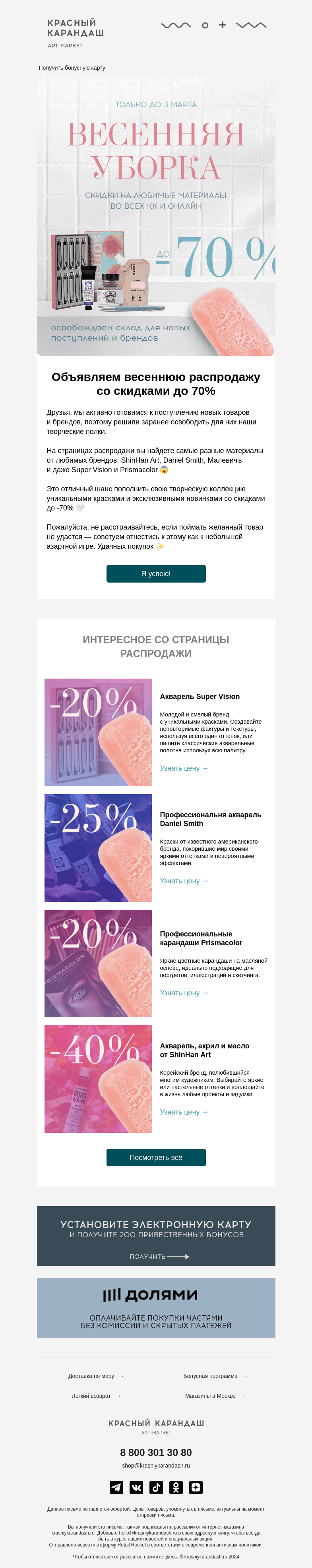 Письмо компании «Красный Карандаш» на тему «🕊 SALE: Весенняя уборка»