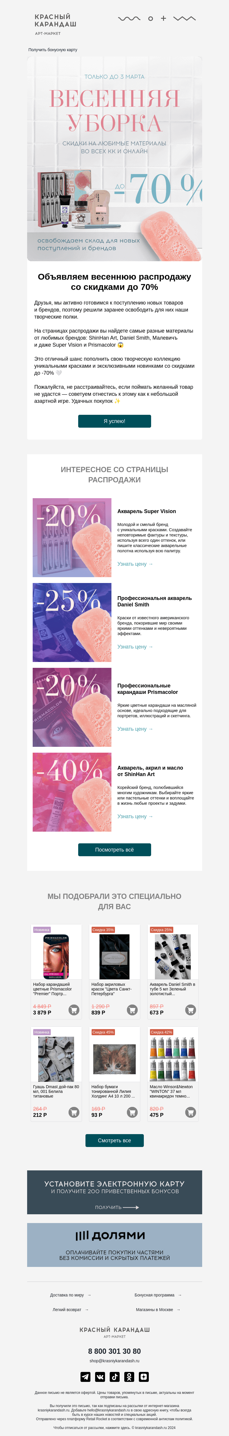 Письмо компании «Красный Карандаш» на тему «💫 Скидки до —70% внутри»
