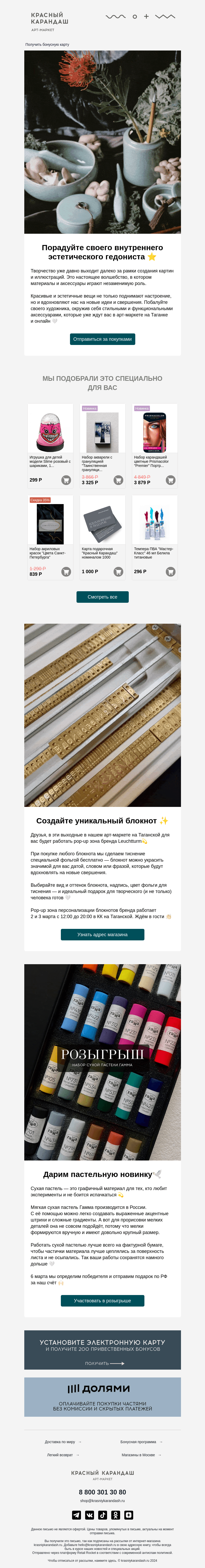 Письмо компании «Красный Карандаш» на тему «Дарим профессиональную пастель ✨»