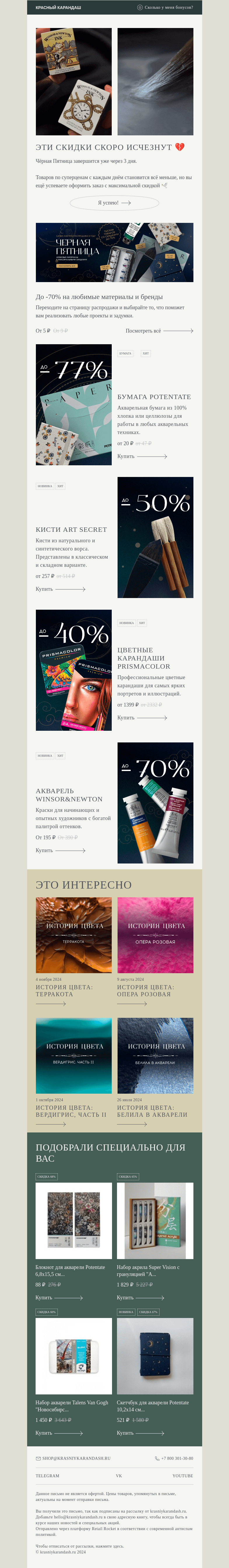 Письмо компании «Красный Карандаш» на тему «⭐️ Скидки до 70% скоро изчезнут»