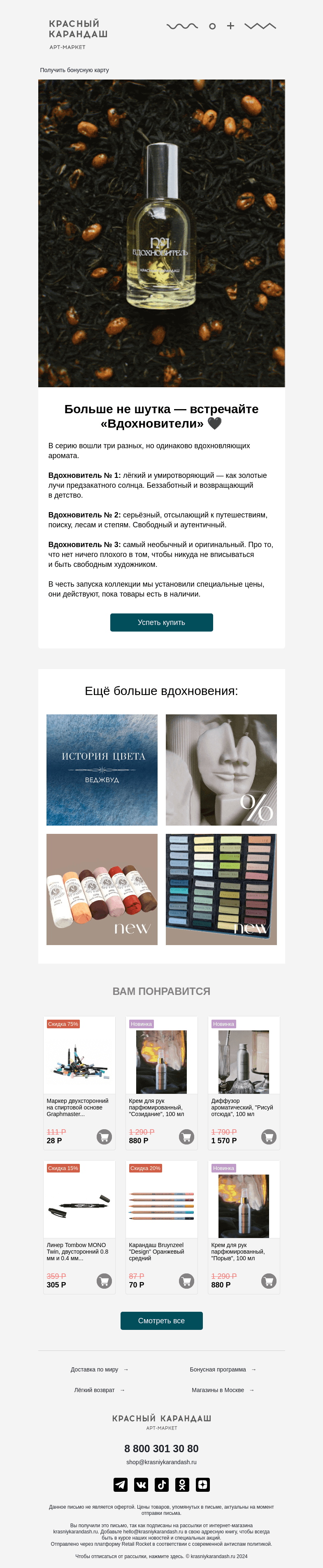 Письмо компании «Красный Карандаш» на тему «Встречайте «‎Вдохновители» 🖤»