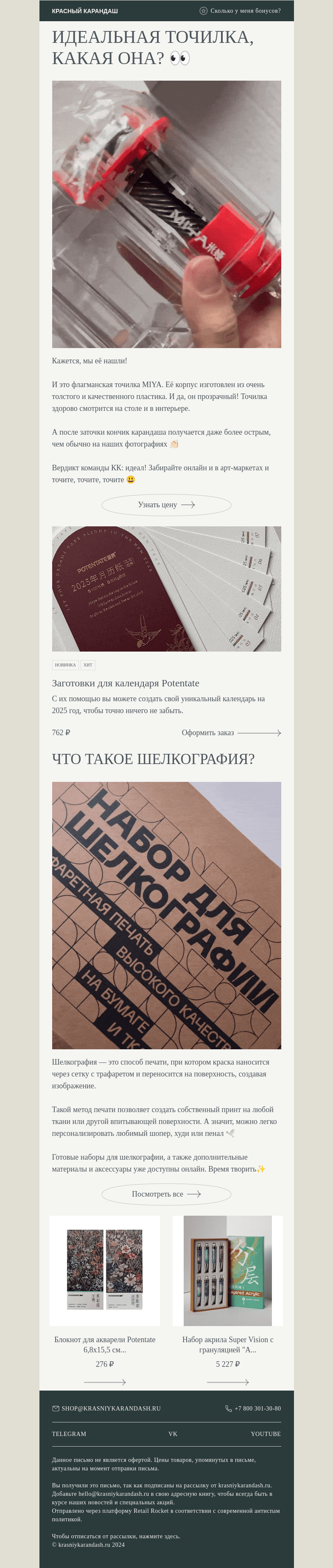 Письмо компании «Красный Карандаш» на тему «💫 Новинки, которые вы могли пропустить»
