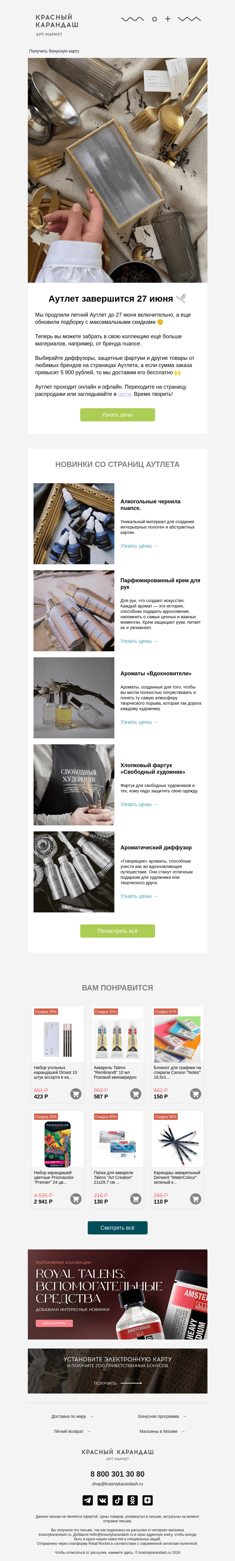 Письмо компании «Красный Карандаш» на тему «💚 Аутлет: обновление подборки»
