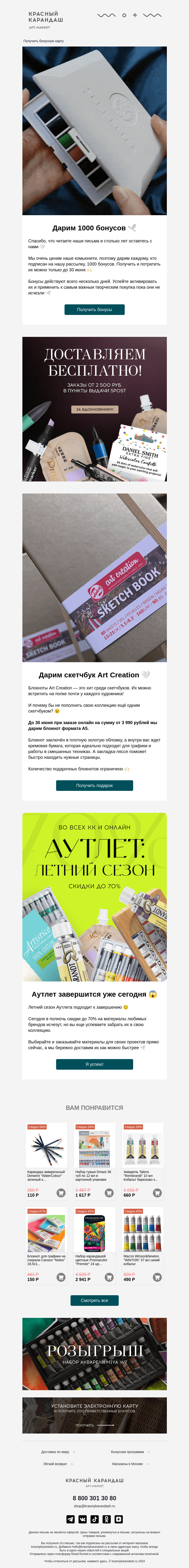 Письмо компании «Красный Карандаш» на тему «У вас 1000 бонусов 🕊»