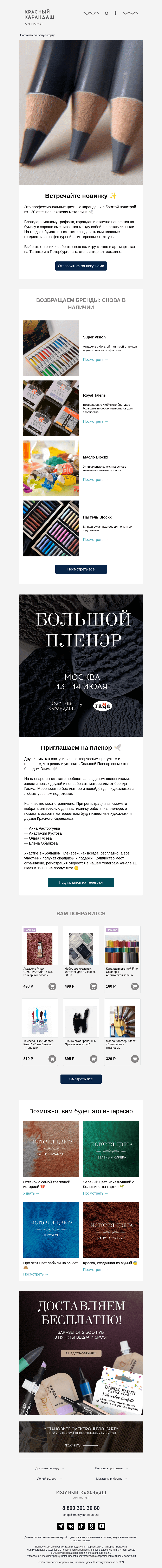 Письмо компании «Красный Карандаш» на тему «❤️ С вами ждут встречи»