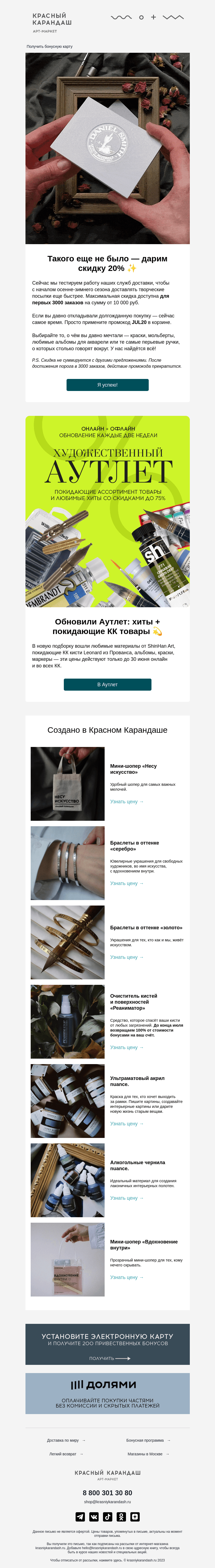 Письмо компании «Красный Карандаш» на тему «Дарим скидку 20% 🔥»