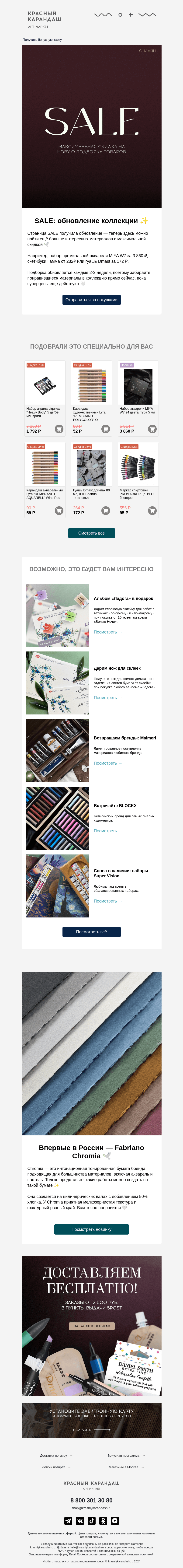 Письмо компании «Красный Карандаш» на тему «✨ SALE: обновление страницы»