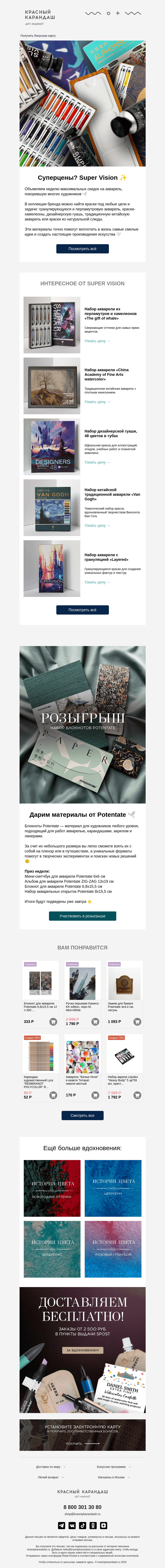 Письмо компании «Красный Карандаш» на тему «✨ Суперцены? Super Vision»