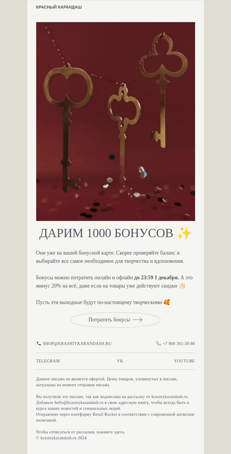 Письмо компании «Красный Карандаш» на тему «У вас +1000 бонусов до 1 декабря 💔»