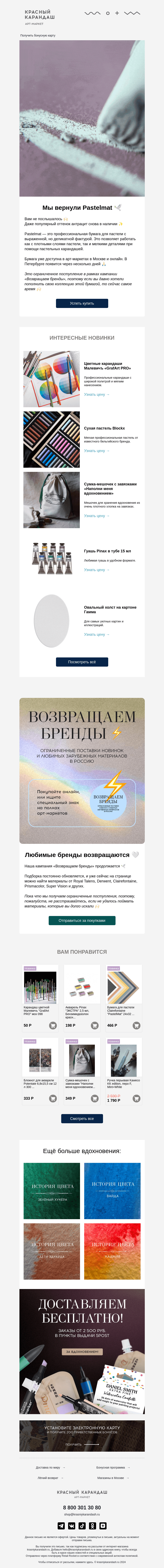 Письмо компании «Красный Карандаш» на тему «⭐️ Pastelmat: снова в наличии»