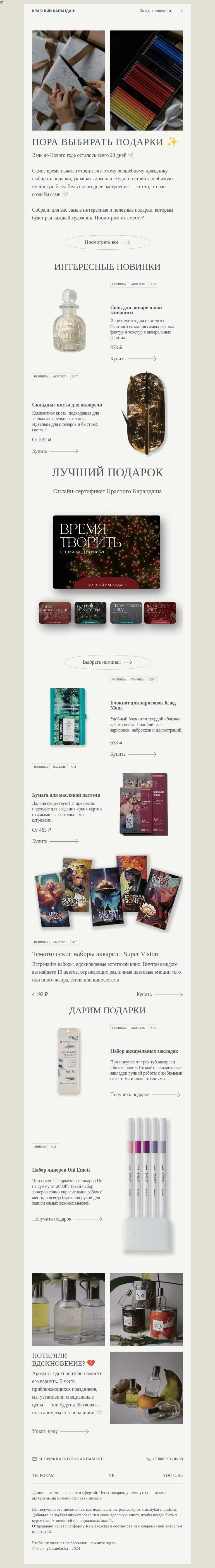 Письмо компании «Красный Карандаш» на тему «Подарки при покупке сегодня 💔»