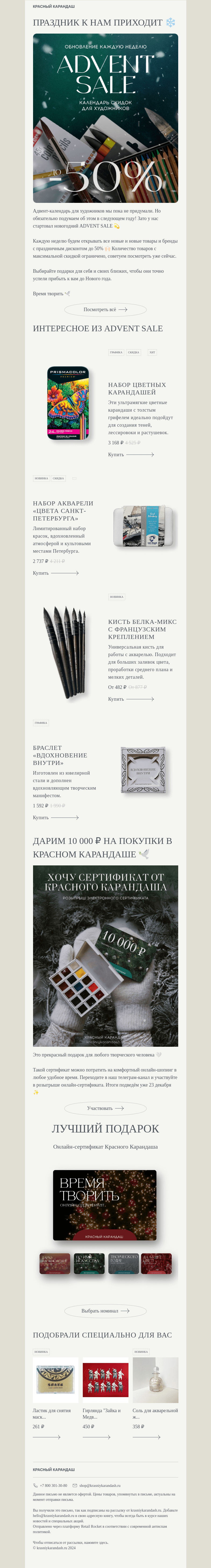 Письмо компании «Красный Карандаш» на тему «Для вас до -50% в КК 🤍»