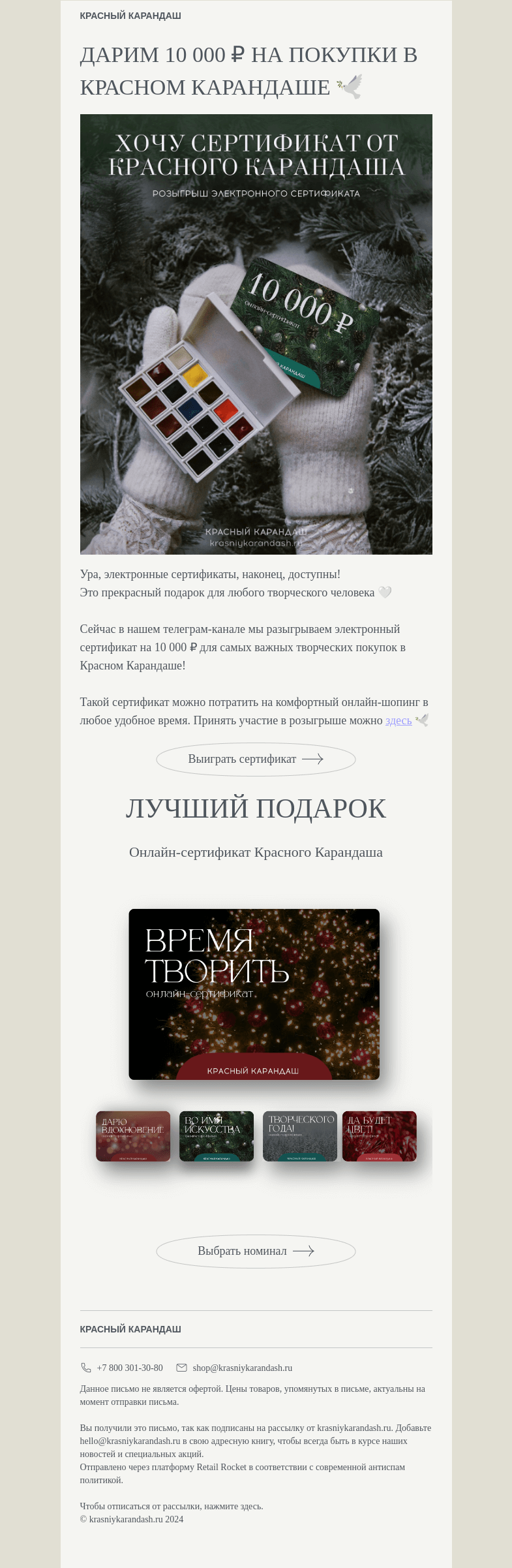Письмо компании «Красный Карандаш» на тему «Дарим 10 000 ₽ на покупки в КК 🤍»
