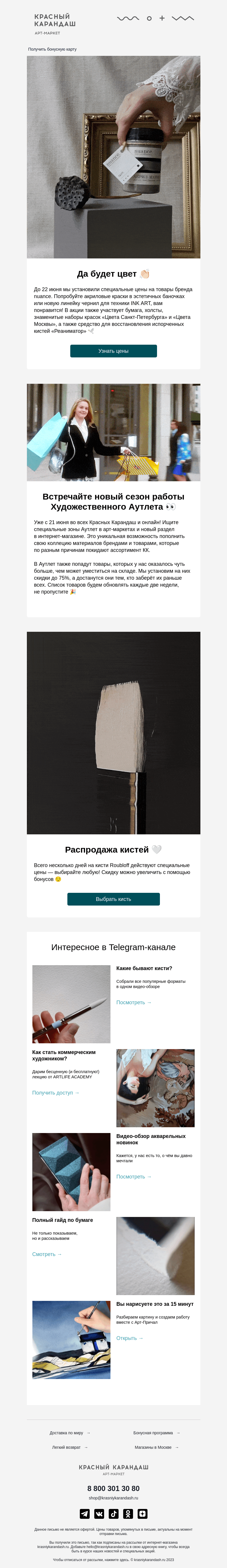 Письмо компании «Красный Карандаш» на тему «Ваша скидка на краски и кисти + приглашение в АУТЛЕТ 😮»