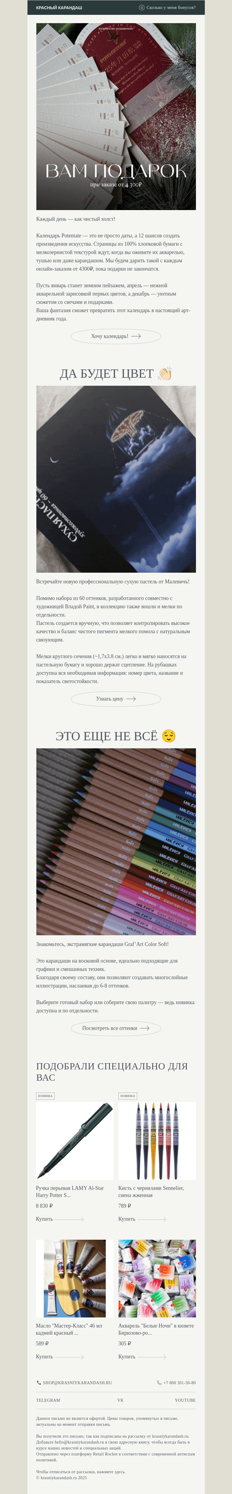 Письмо компании «Красный Карандаш» на тему «Для вас есть подарок и яркая новинка 💔»