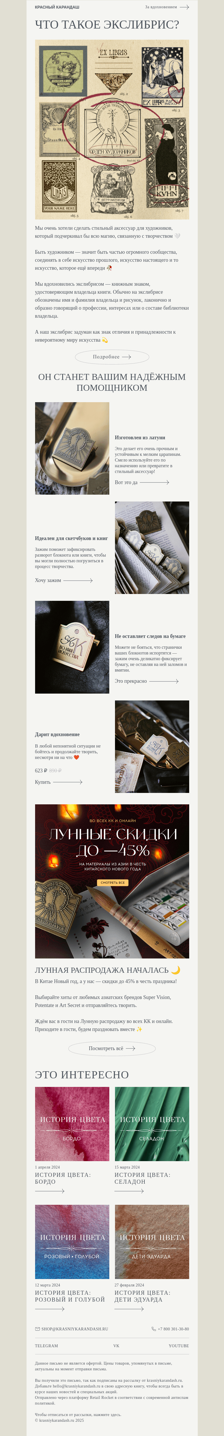 Письмо компании «Красный Карандаш» на тему «💫 Ваш экслибрис — внутри»