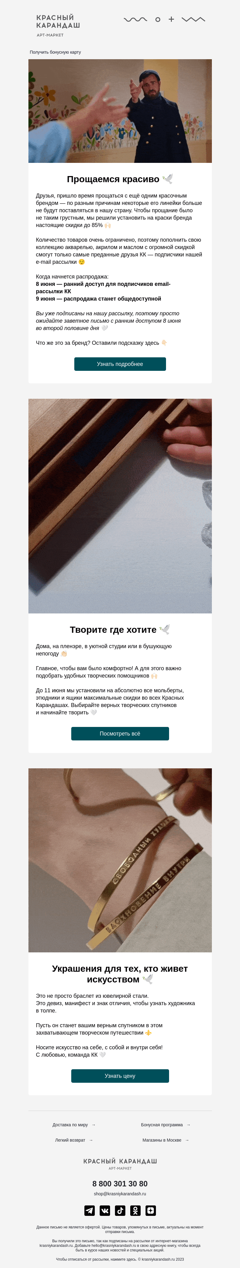 Письмо компании «Красный Карандаш» на тему «Прощальная распродажа 💔»