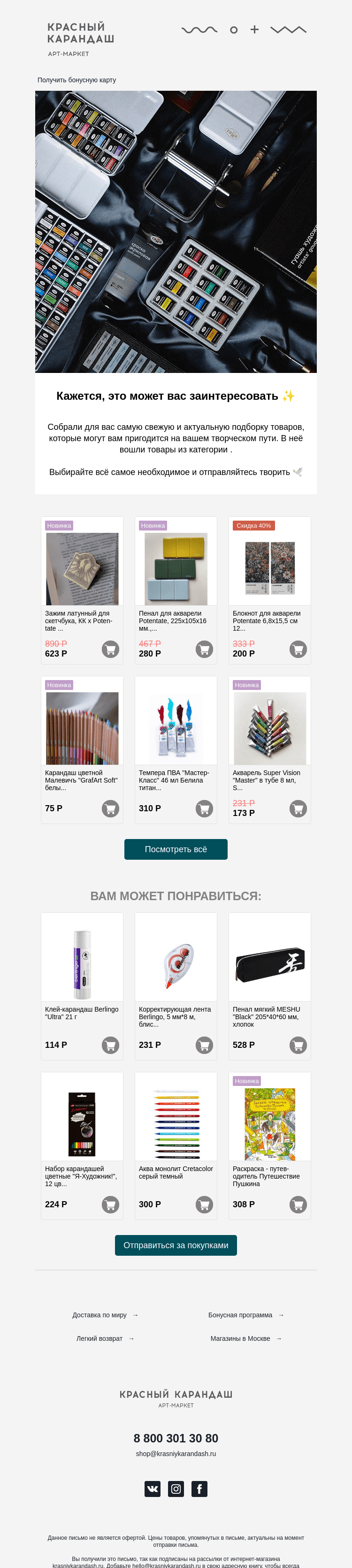 Письмо компании «Красный Карандаш» на тему «Собрали для вас подборку хитов этой недели ✨»