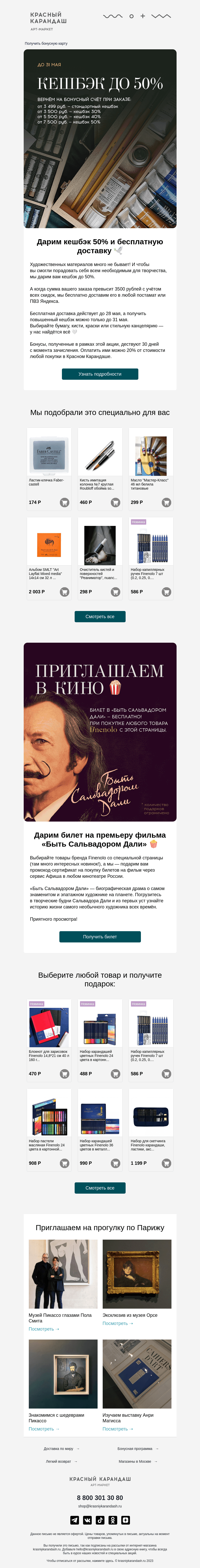 Письмо компании «Красный Карандаш» на тему «Дарим кешбэк до 50% и бесплатную доставку 🤍»