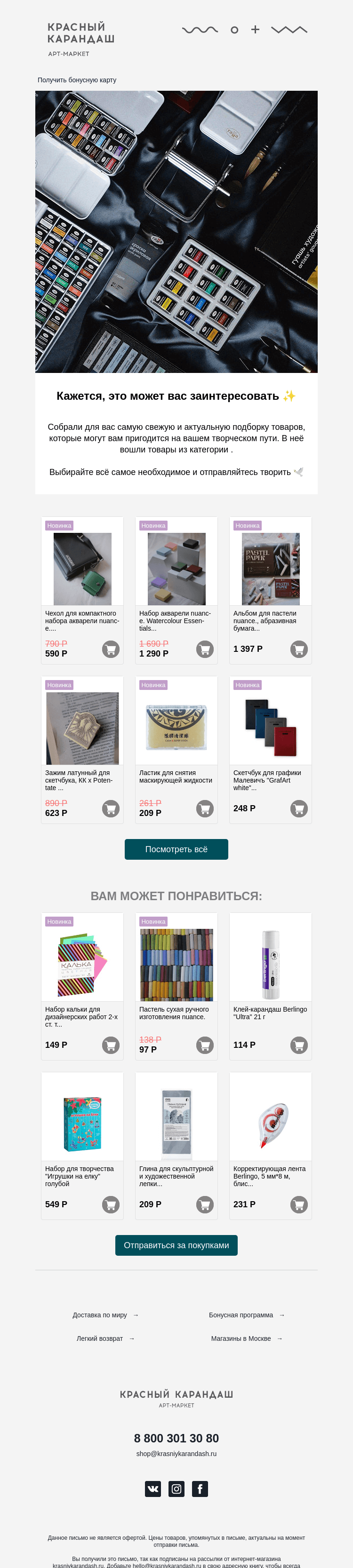 Письмо компании «Красный Карандаш» на тему «Собрали для вас подборку хитов этой недели ✨»