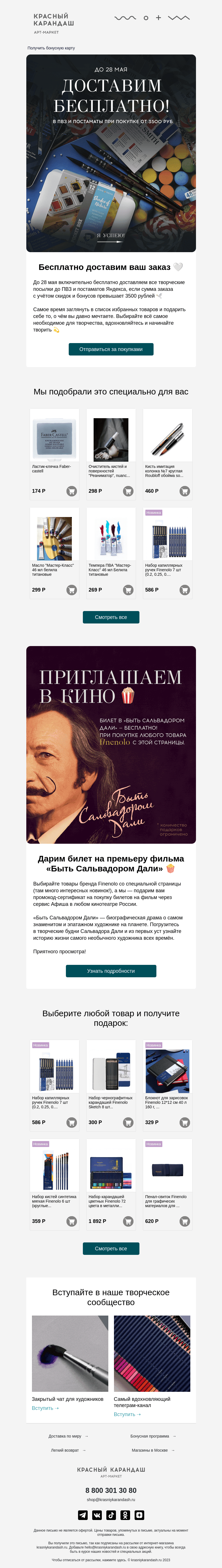 Письмо компании «Красный Карандаш» на тему «Бесплатная доставка и билет в кино в подарок 🕊»