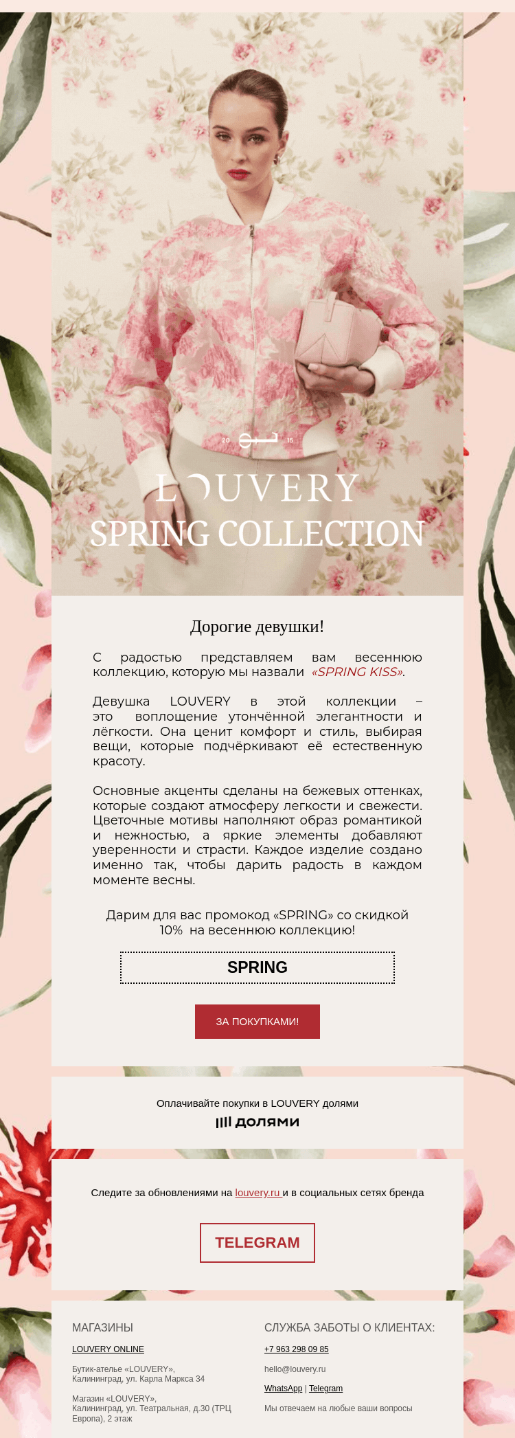 Письмо компании «LOUVERY» на тему «Весенняя коллекция LOUVERY»