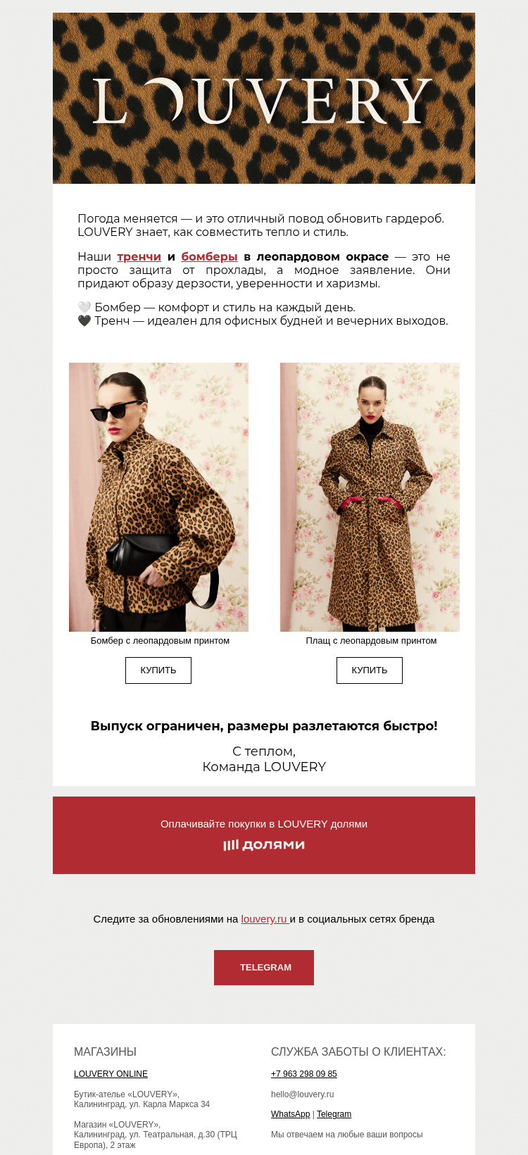 Письмо компании «LOUVERY» на тему «Похолодало? Время для стильного утепления»