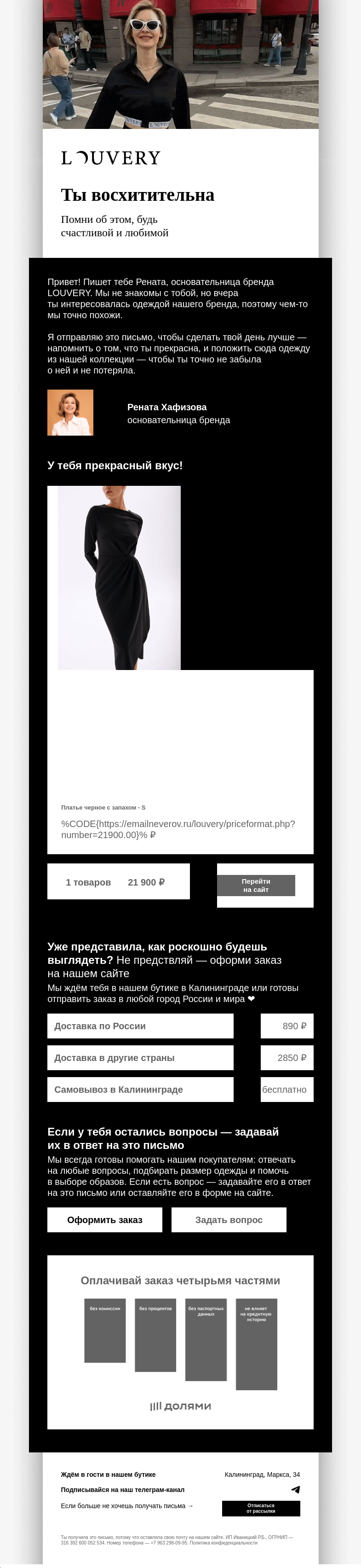 Письмо компании «LOUVERY» на тему «Ты очень красивая»