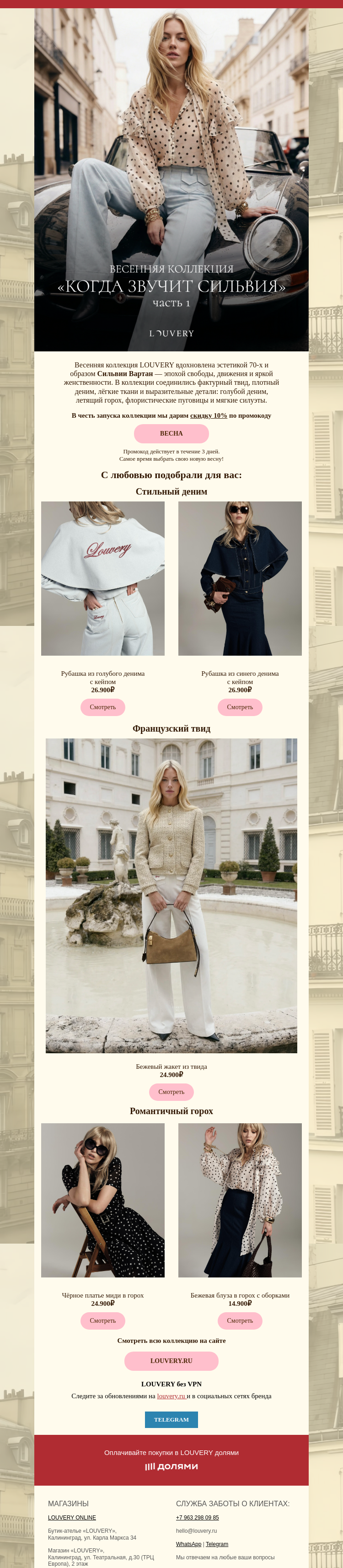 Письмо компании «LOUVERY» на тему «Весенняя коллекция LOUVERY уже на сайте!»