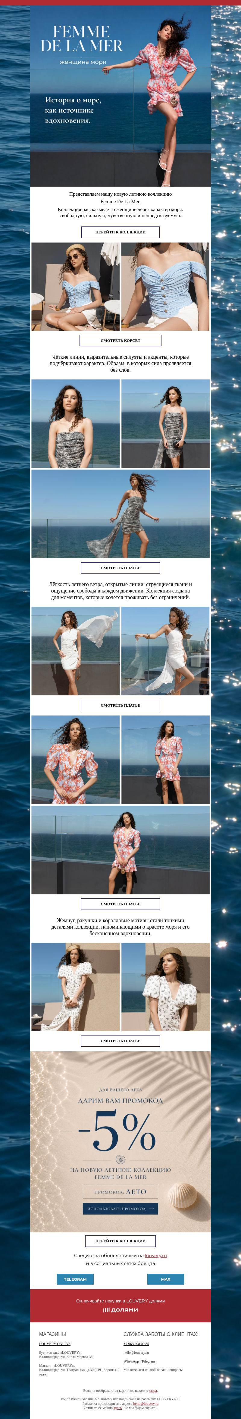 Письмо компании «LOUVERY» на тему «Новая летняя коллекция - Femme De La Mer.»