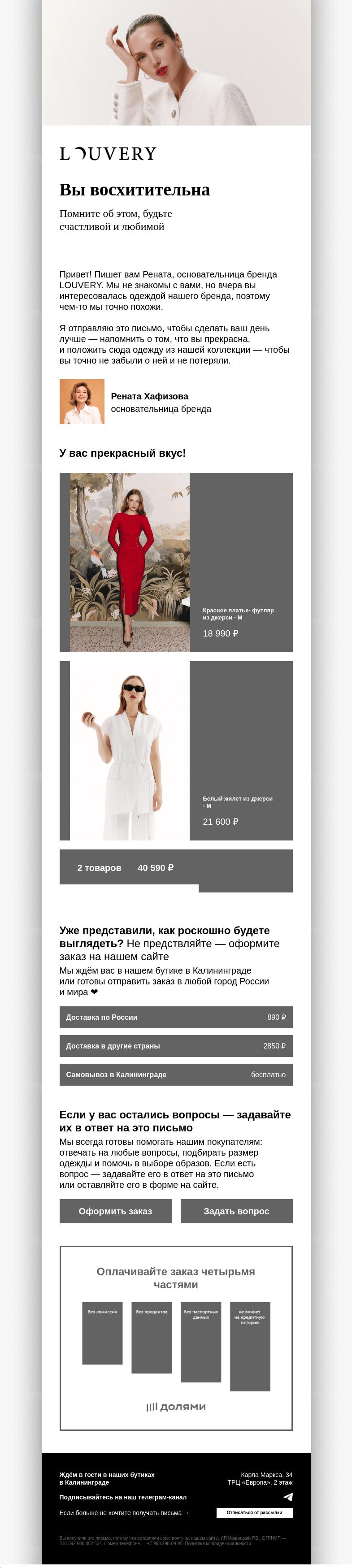 Письмо компании «LOUVERY» на тему «Вы очень красивая»