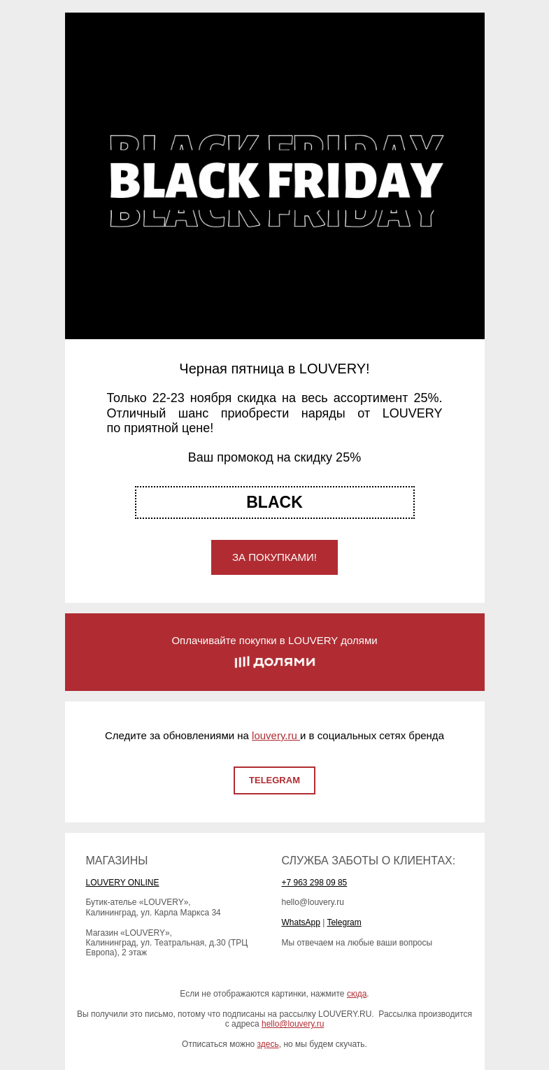 Письмо компании «LOUVERY» на тему «BLACK FRIDAY в LOUVERY»