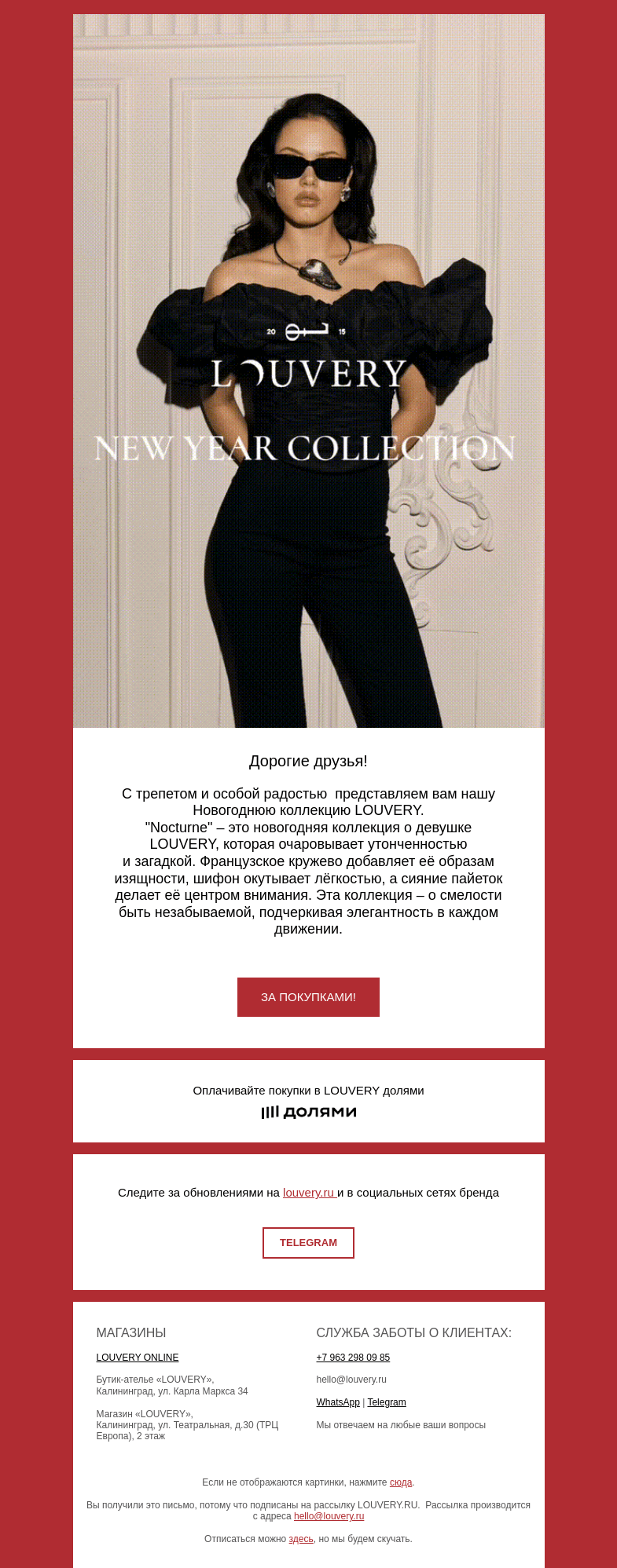Письмо компании «LOUVERY» на тему «NOCTURNE»